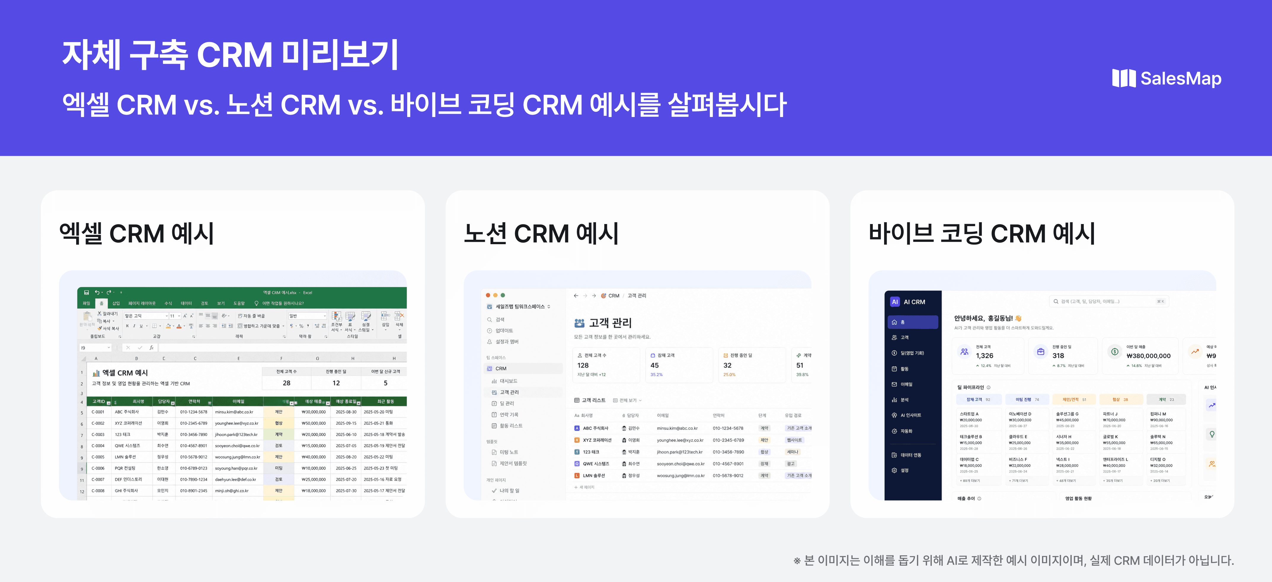엑셀 CRM, 노션 CRM, 바이브 코딩 CRM 세 가지 자체 구축 CRM의 실제 화면 예시