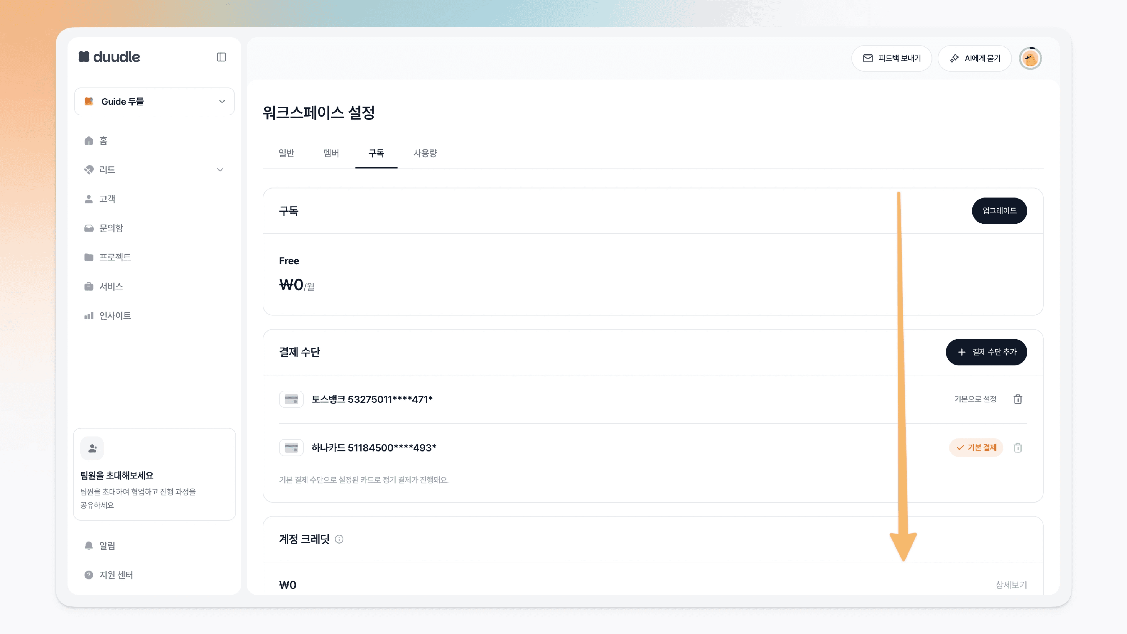 구독 설정 화면을 아래로 스크롤하는 모습