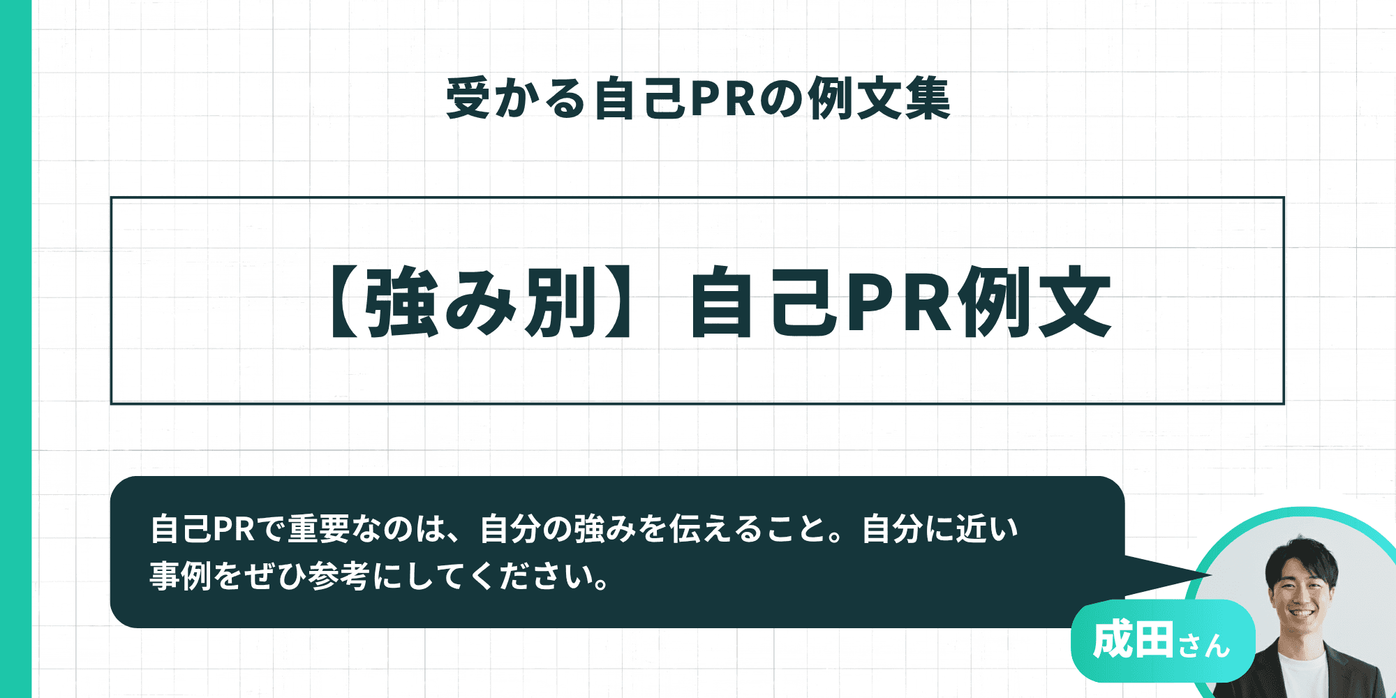 受かる自己PRの例文集：【強み別】自己PR例文