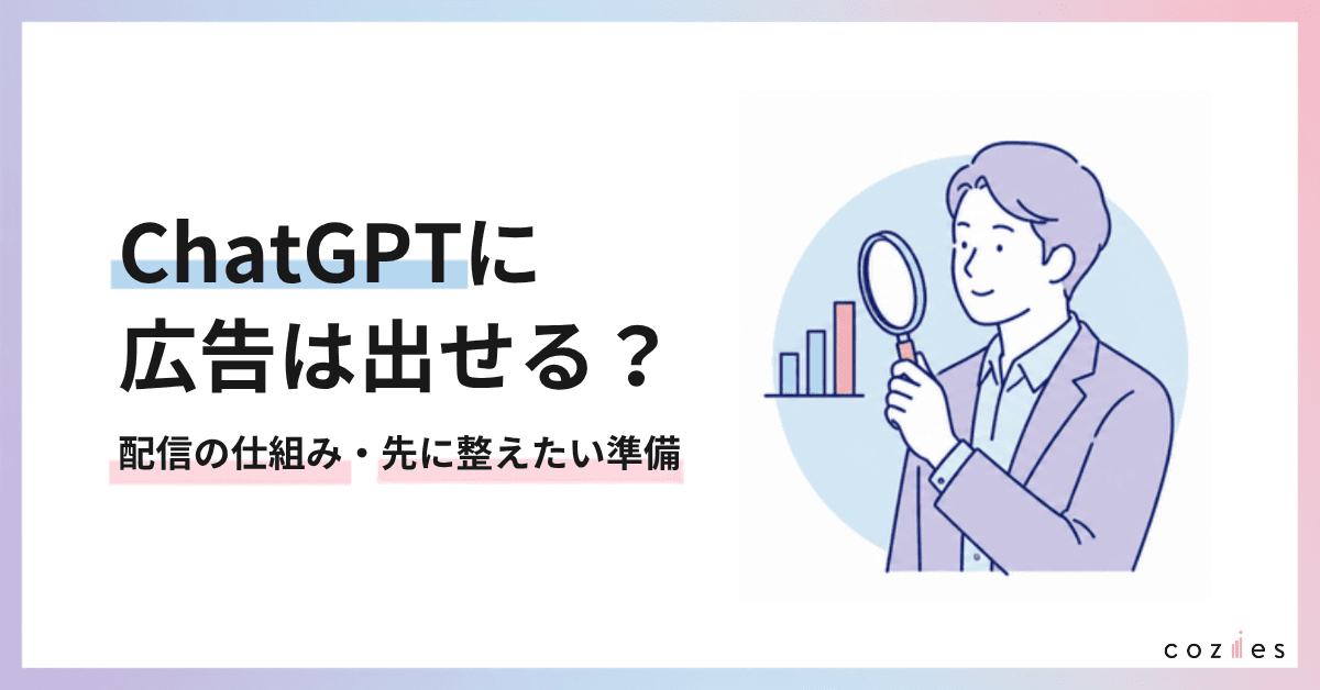 ChatGPT 広告
