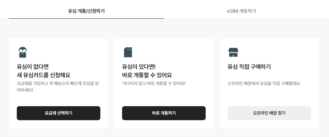 스카이라이프 알뜰폰 가입 유형 3가지 안내판입니다. 유심이 없을 때 새 유심카드 신청하기(퀵 배송), 유심이 있을 때 바로 개통하기, 오프라인 매장에서 유심 직접 구매하기(오프라인 매장 찾기) 버튼이 나란히 배열되어 있습니다.