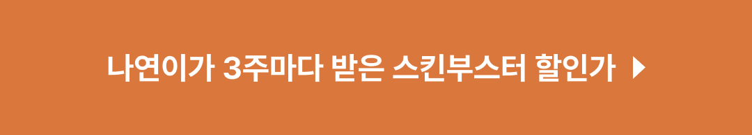 이나연 스킨부스터