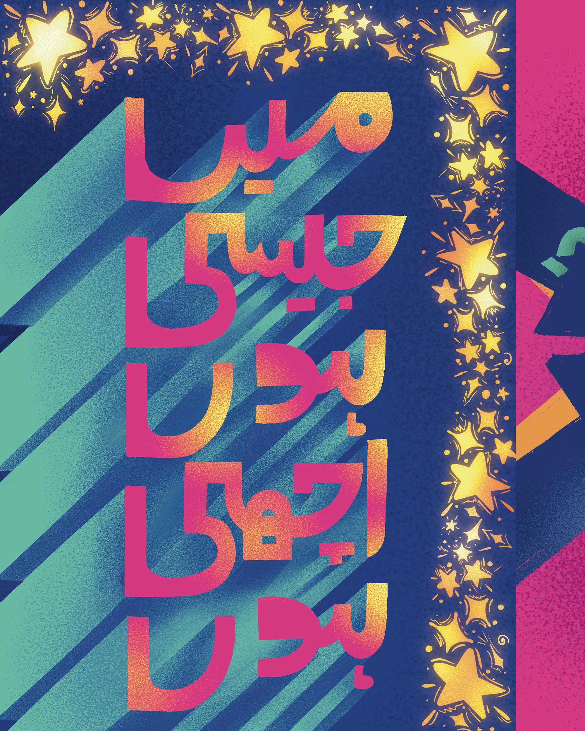 poster graphic of arabic/urdu typography that says "I am good the way I am", with a collection of pink, yellow, blue and turqoise colors