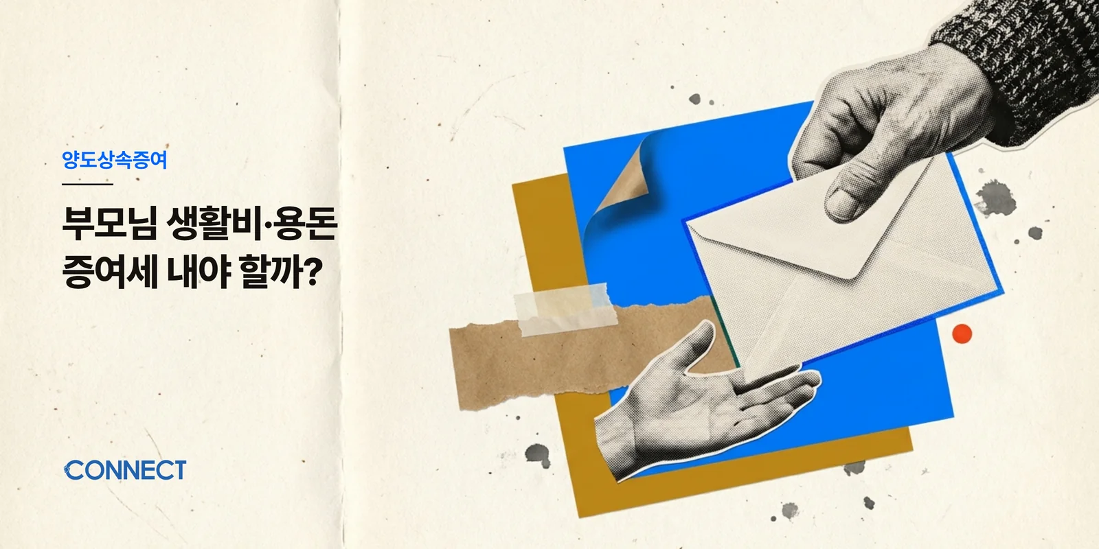 부모님 생활비 증여세, 매달 보내는 용돈도 내야 할까? - 커넥트 세무회계