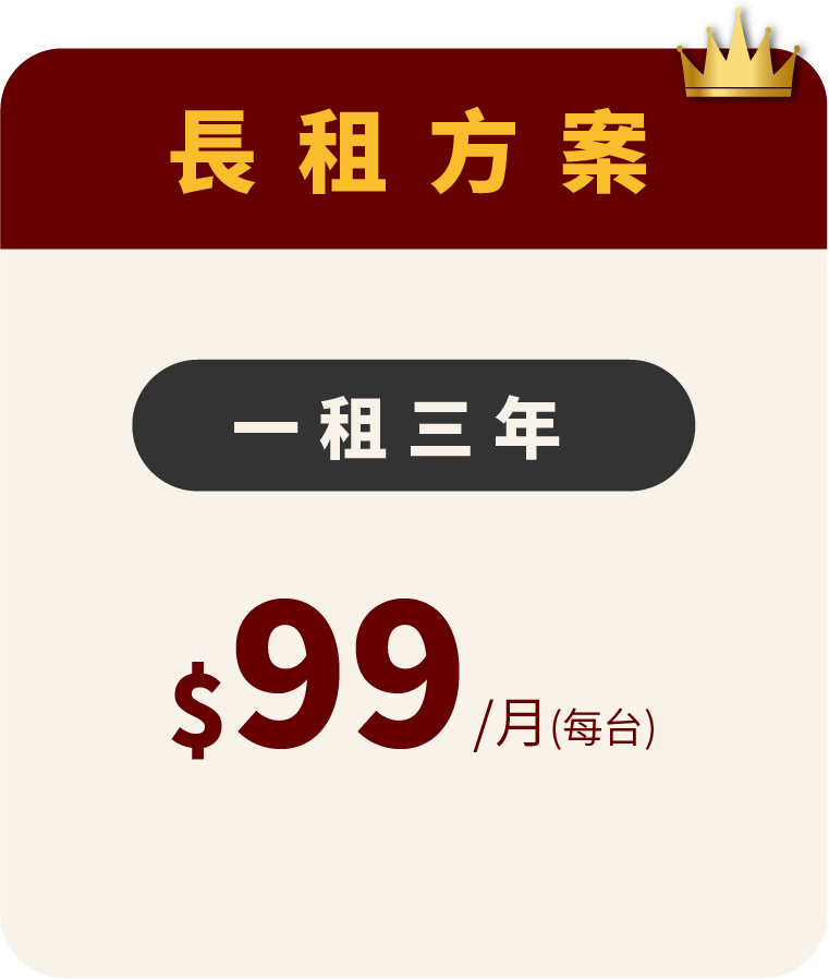 長租方案-每台99/月
