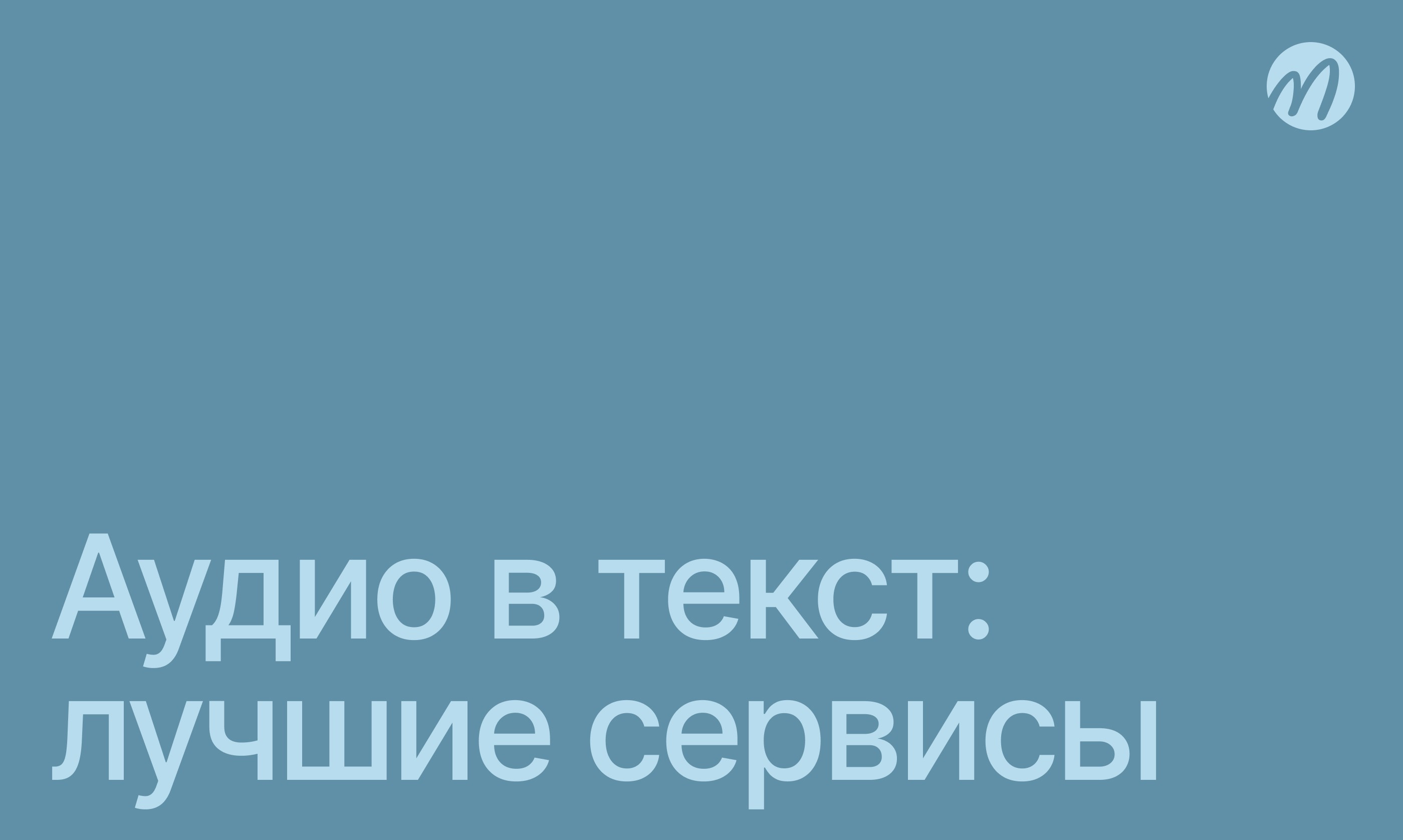 Расшифровка аудио в текст