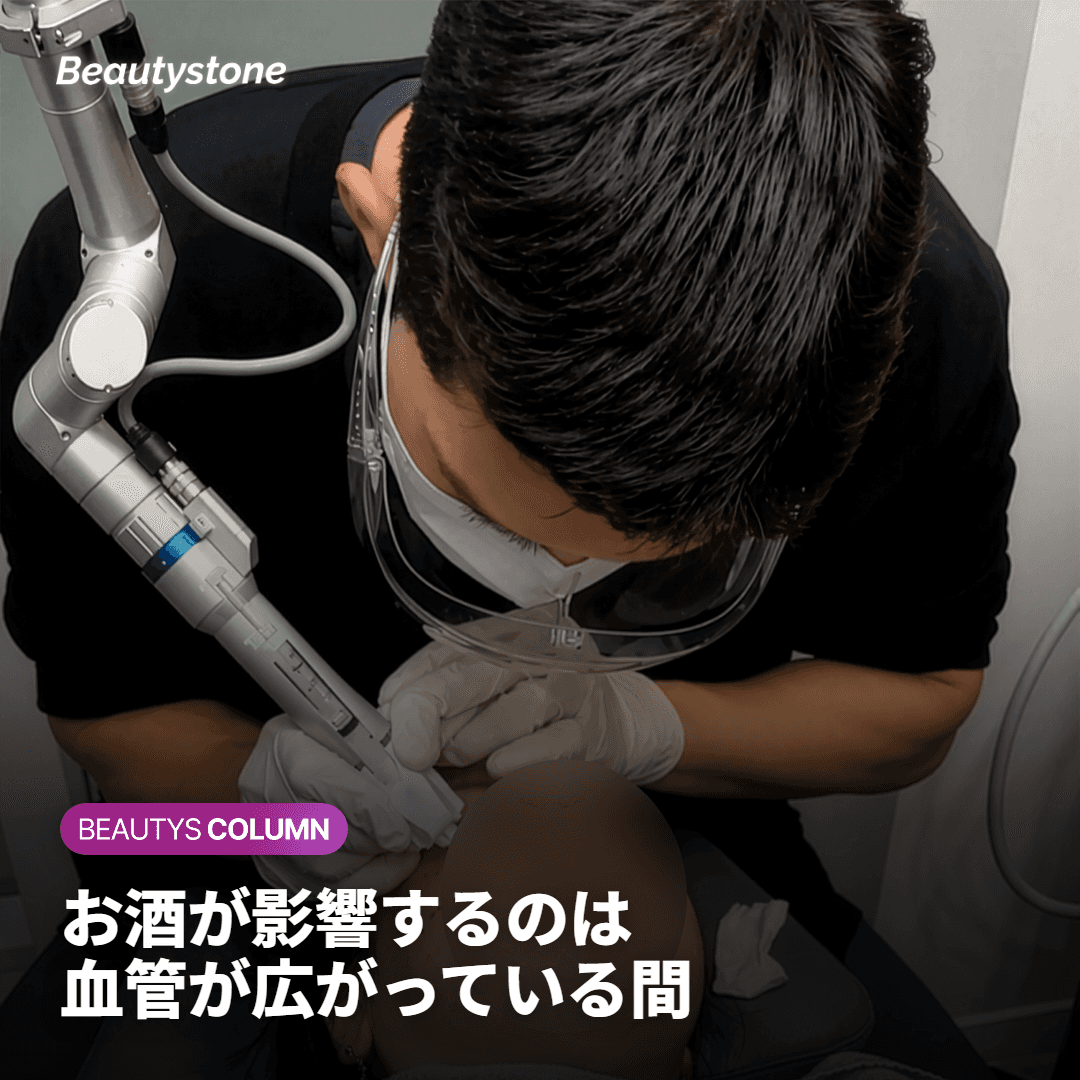 アルコールが施術に影響を与える理由：血管が広がっている間です