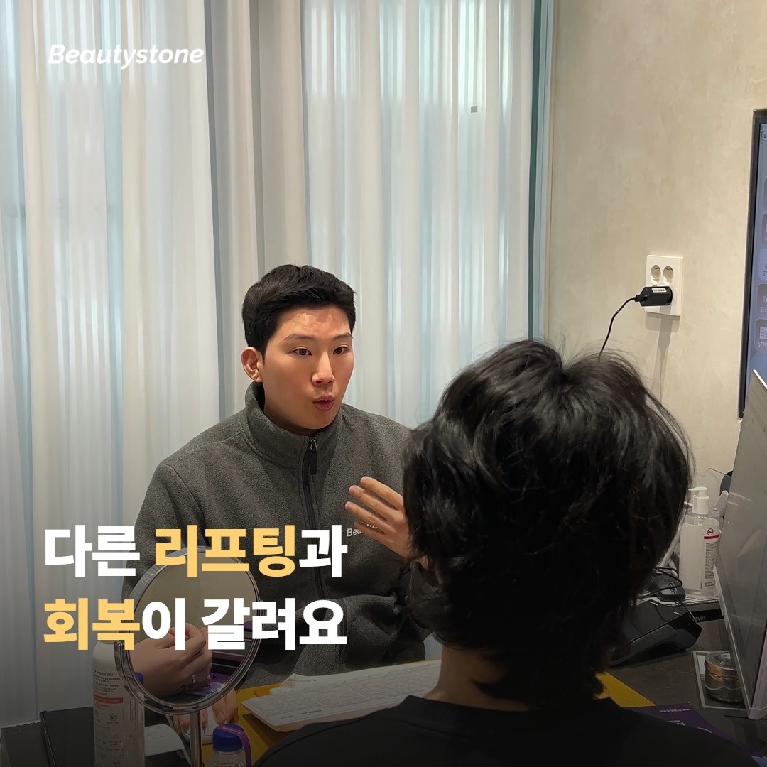다른 리프팅 시술이랑 회복 기간이 어떻게 다를까요