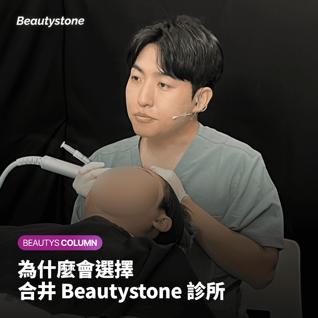 為什麼選擇合井 Beautystone