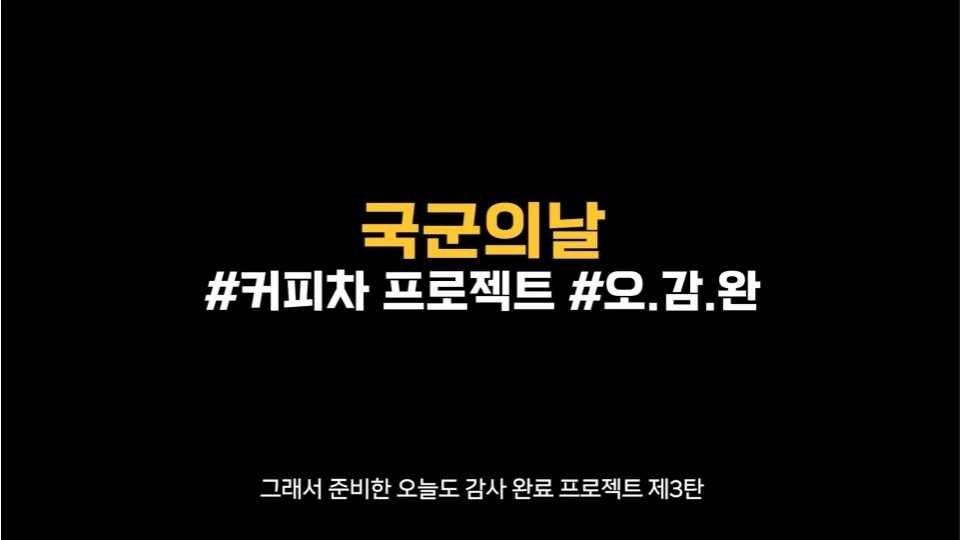 보훈상조 커피차 이벤트 2편 사진1 이미지