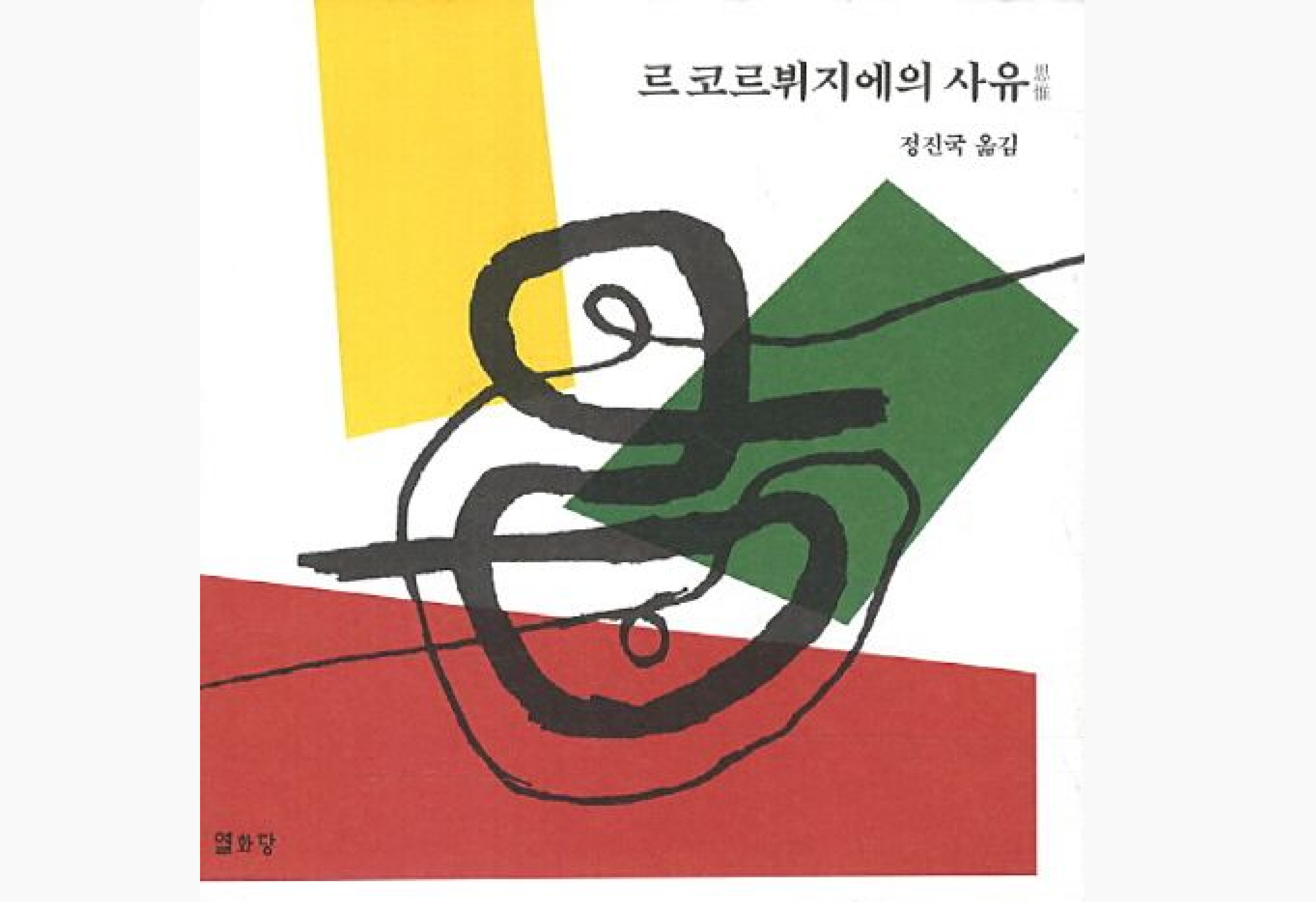 르 코르뷔지에, <르 코르뷔지에의 사유>, 열화당, 2013 (책 표지)
