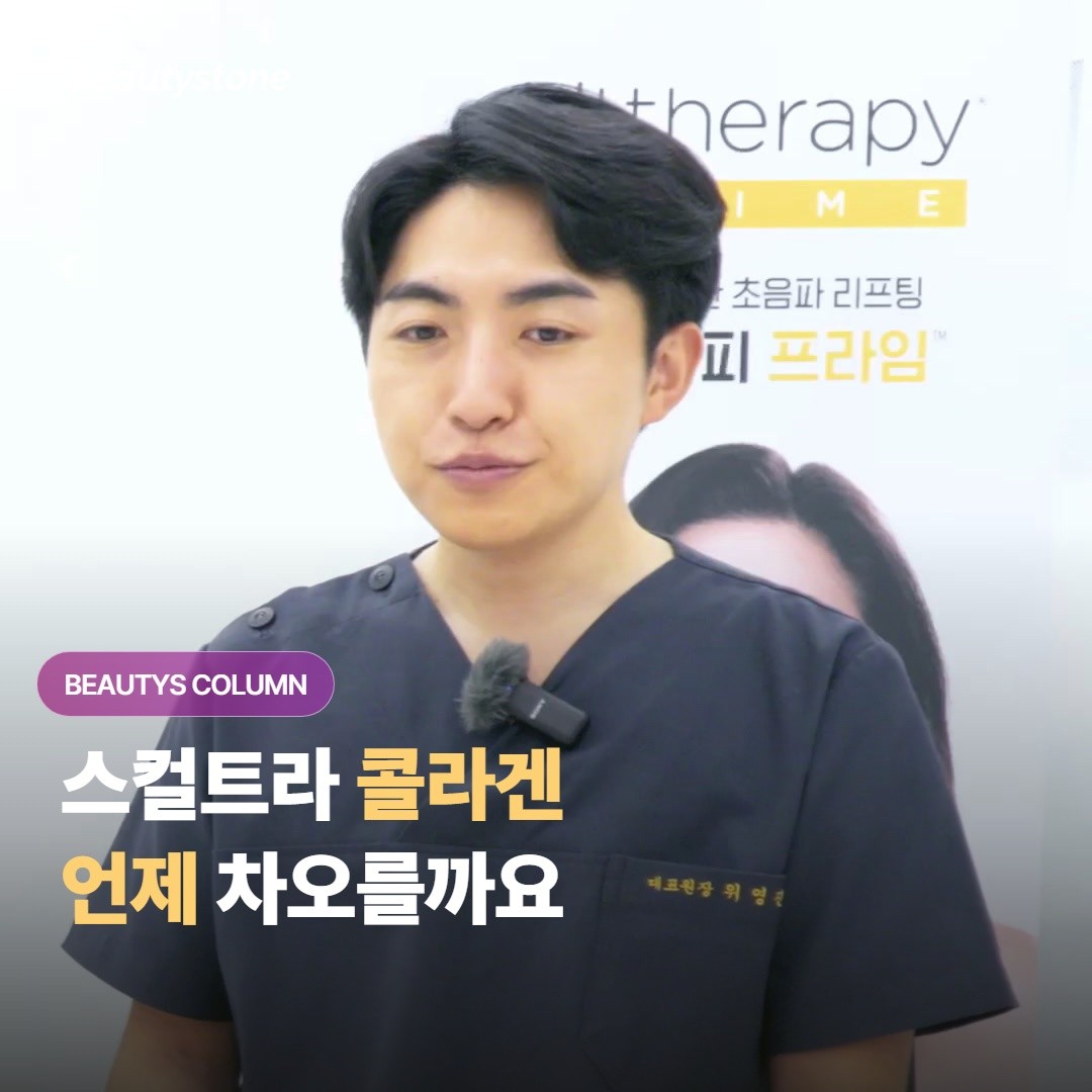 스컬트라는 콜라겐이 차오르기까지 시간이 얼마나 걸리고, 보통 몇 번을 나눠 맞아야 할까요?