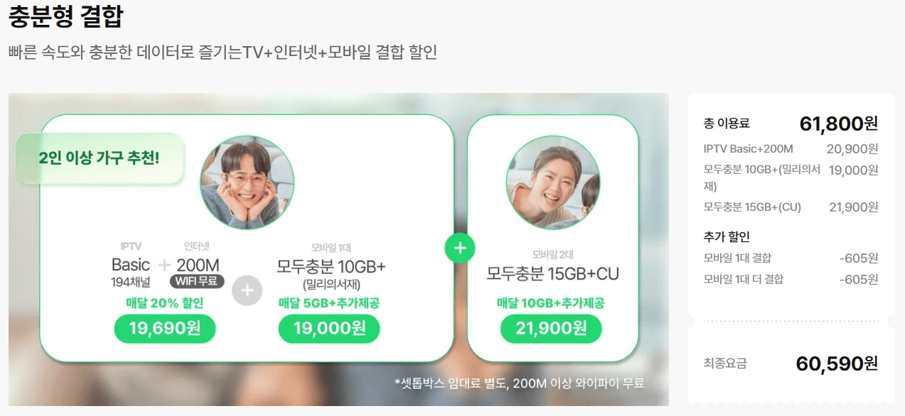 스카이라이프의 '충분형 결합' 2인 이상 가구 추천 요금제 상세표입니다. IPTV Basic + 인터넷 200M + 모바일 2대 결합 시 최종 요금 월 60,590원 상세 내역 이미지입니다.