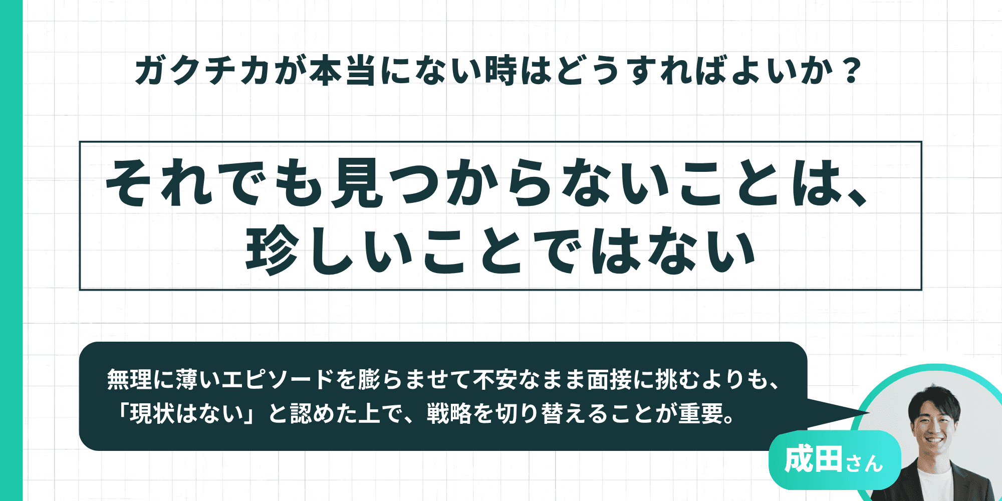 それでも見つからないことは珍しいことではない