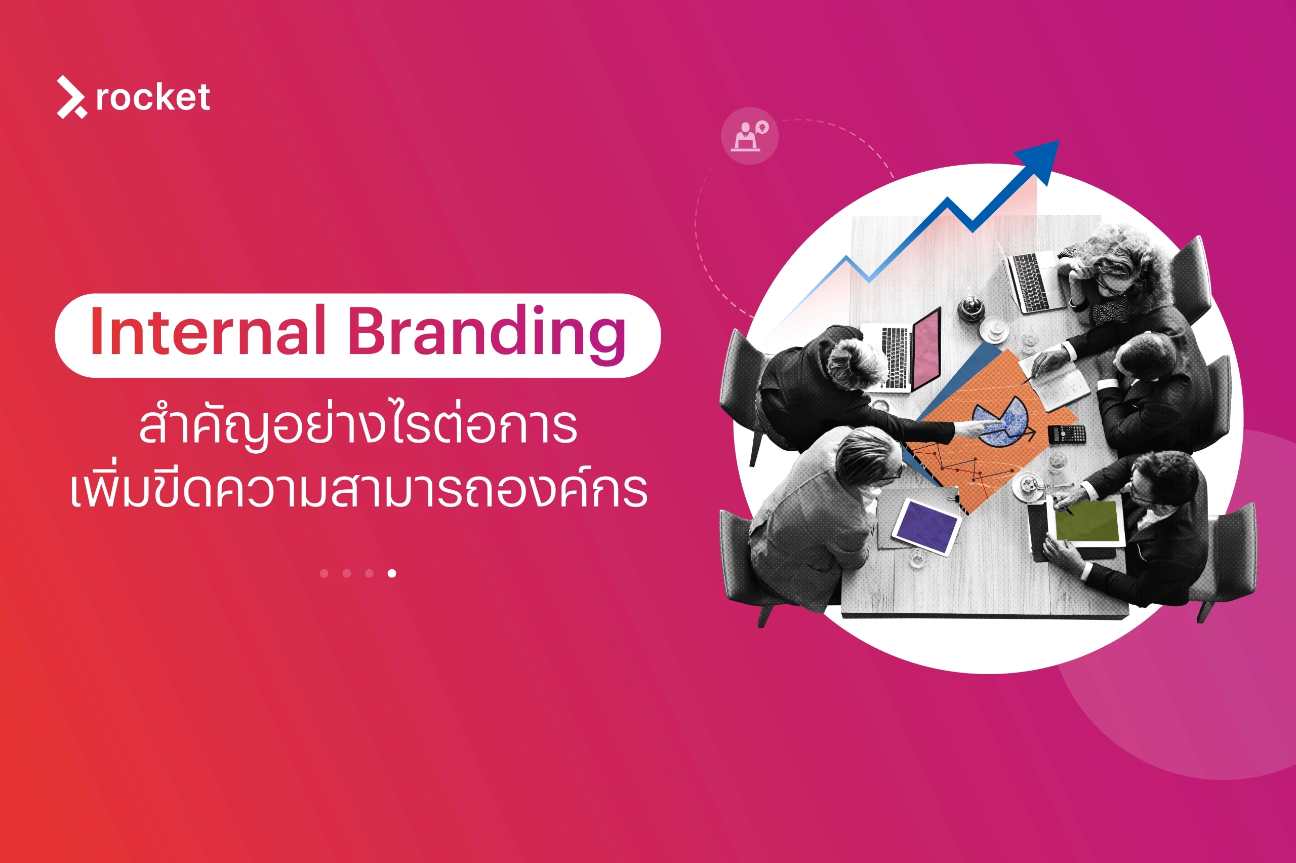 Internal Branding สำคัญอย่างไรต่อการเพิ่มขีดความสามารถองค์กร