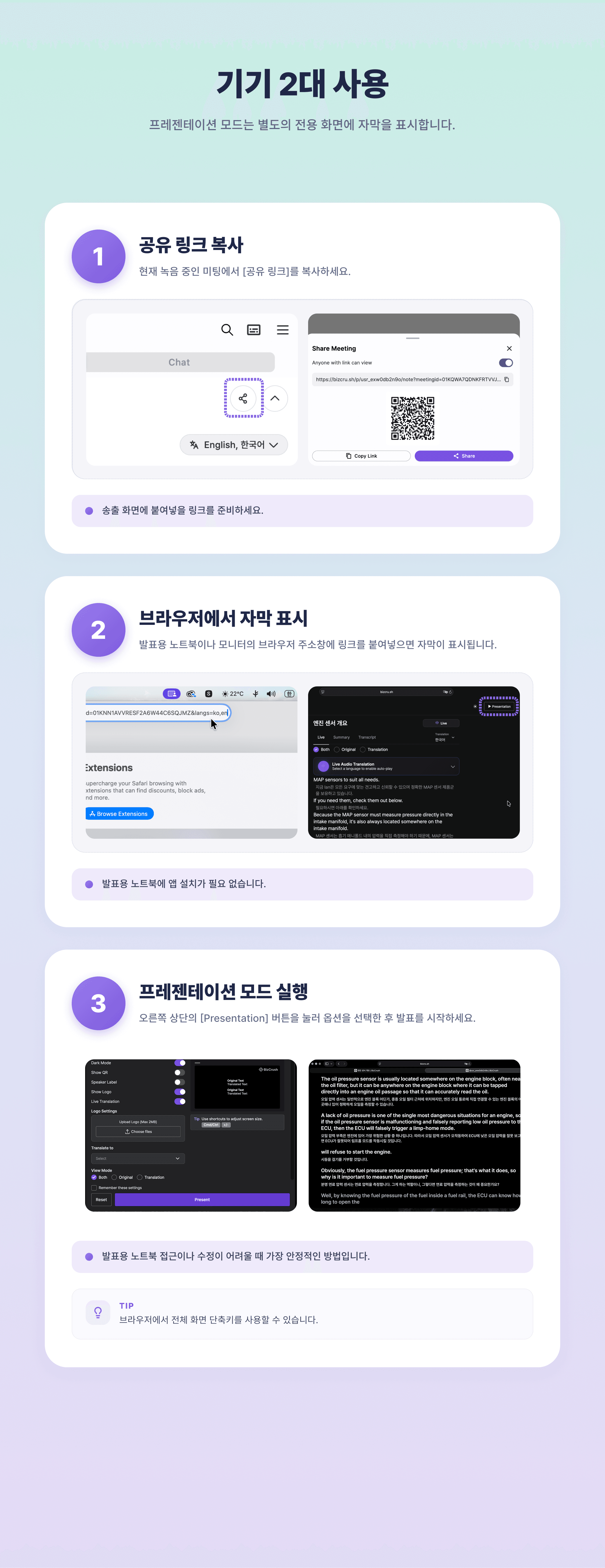 이미지 5 — 기기 2대 사용: 3단계 인포그래픽 ((1) 공유 링크 복사, (2) 브라우저에 자막 띄우기, (3) 프레젠테이션 모드 시작)