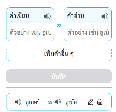 การเพิ่มคำอ่านผิดที่บันทึกแล้ว พร้อมปุ่มแก้ไขและลบคำ