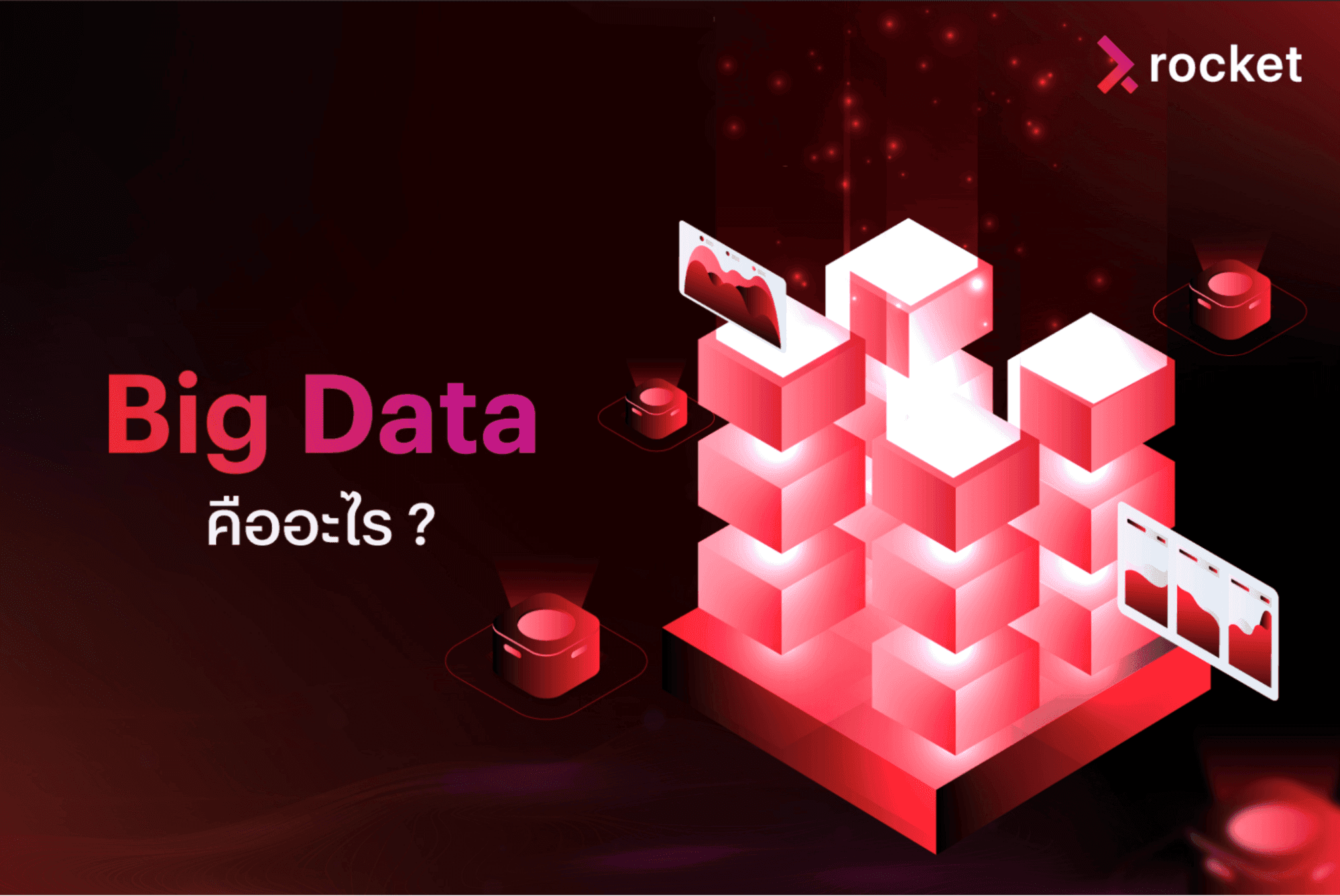 big data คืออะไร