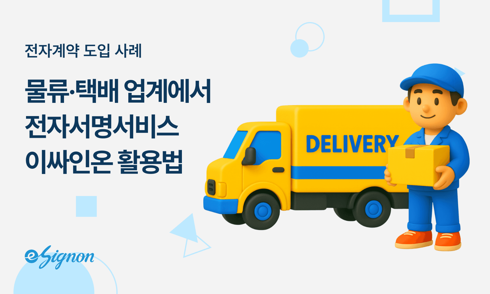 전자계약 이싸인온 물류 택배업 배송기사 계약관리 전자서명 활용 가이드