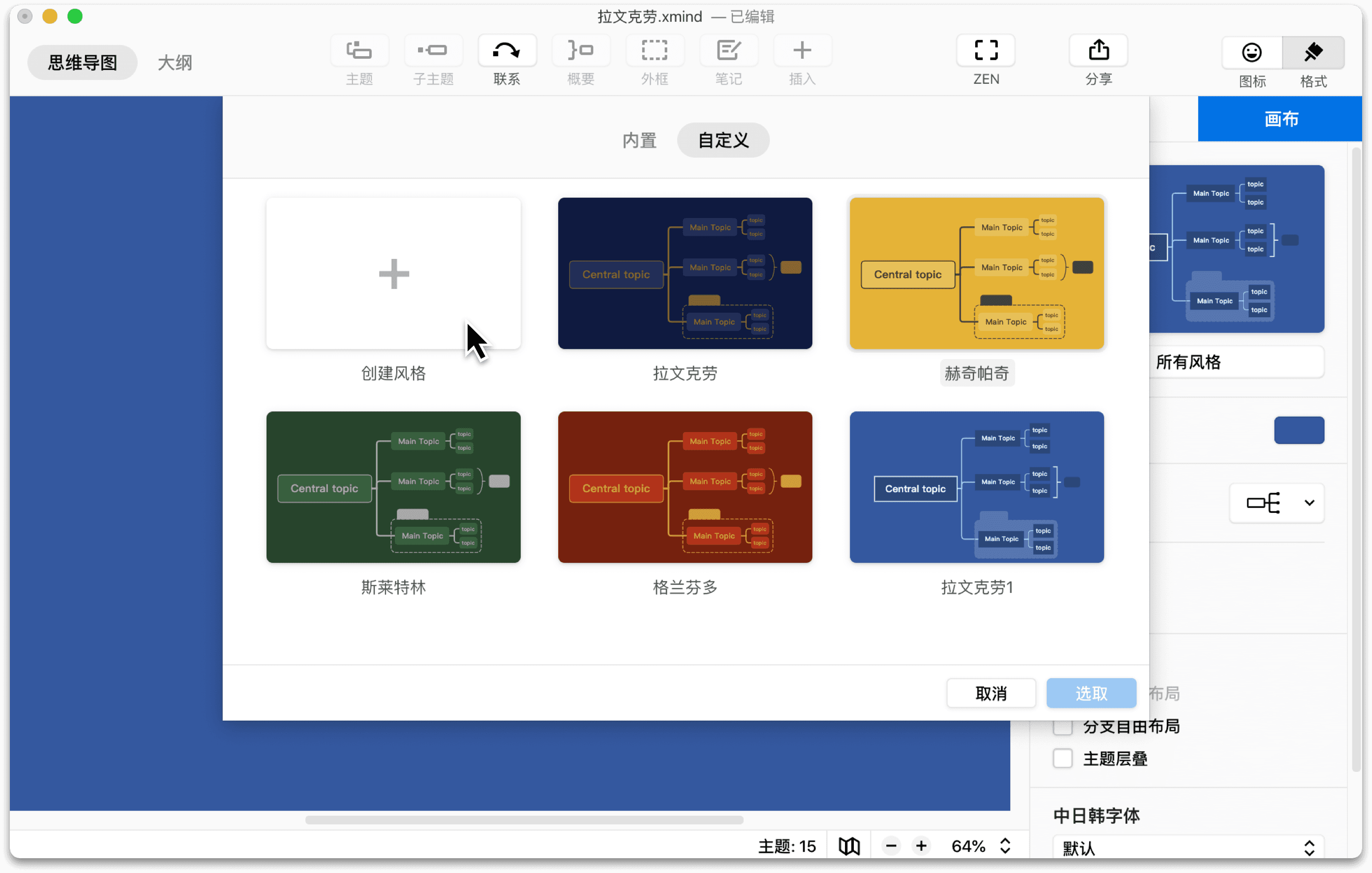 Xmind 界面截图 主题选择
