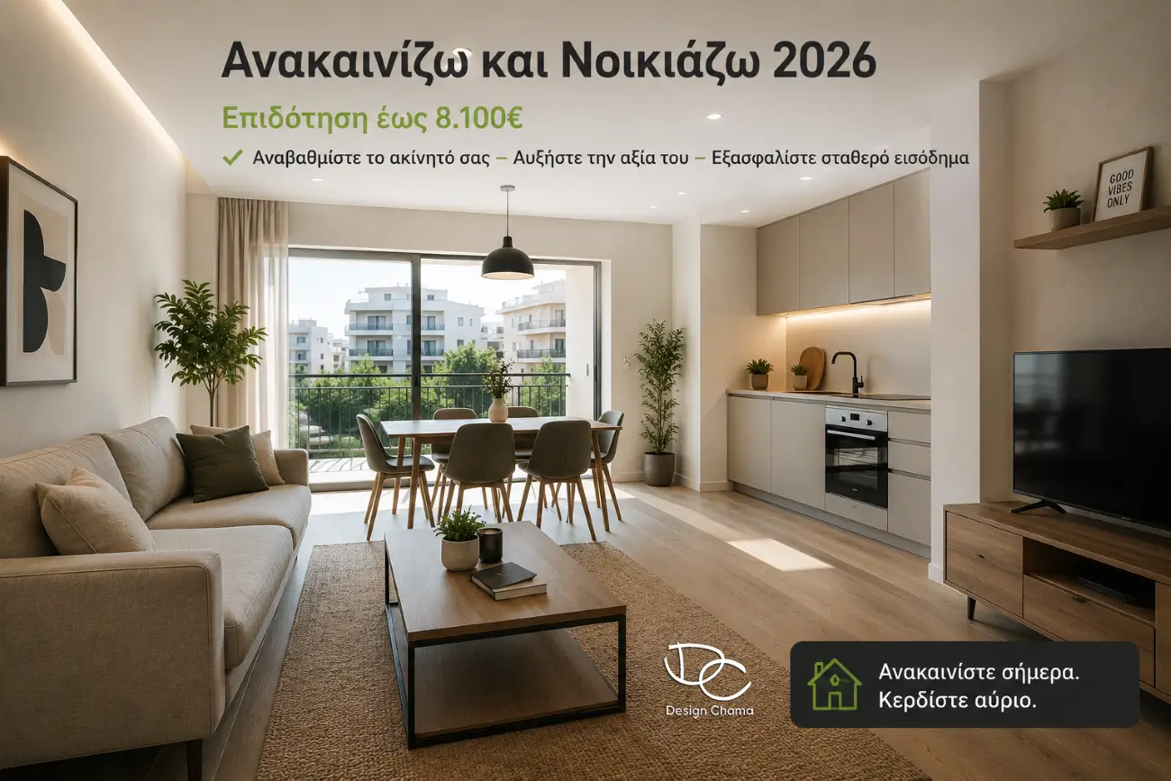 Ανακαινισμένο διαμέρισμα έτοιμο προς ενοικίαση μέσω του προγράμματος Ανακαινίζω και Νοικιάζω 2026
