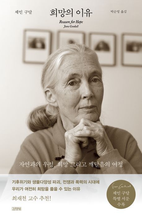 작가 제인 구달의 희망의 이유 책 표지