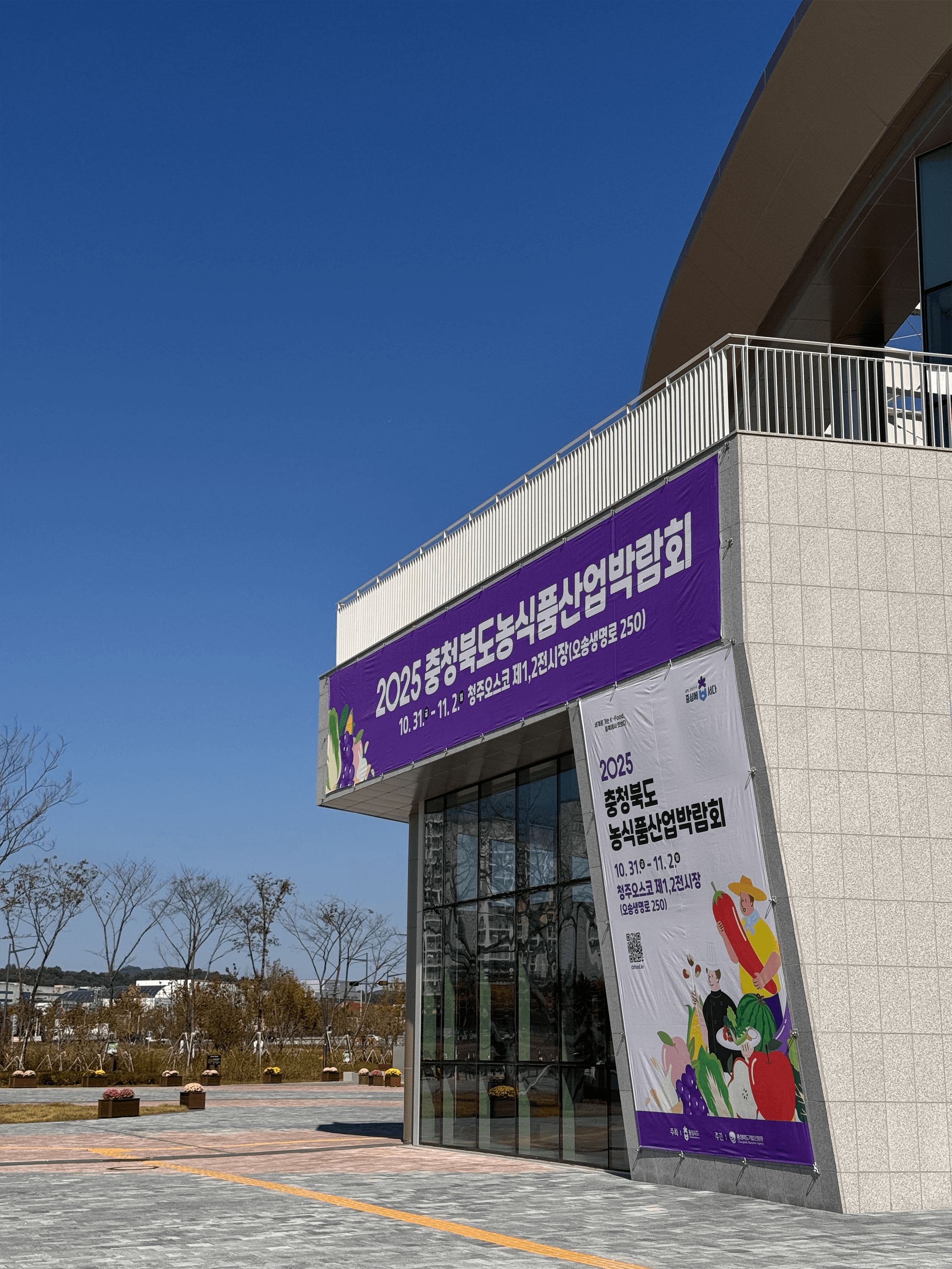 농식품산업 박람회 행사장 외벽 현수막 설치