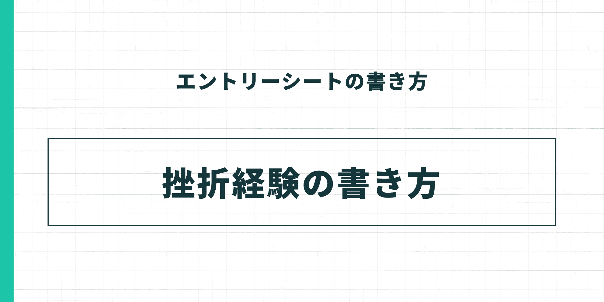 ESの挫折経験の書き方