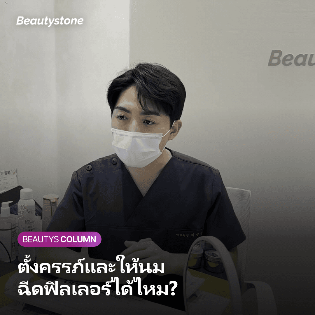 ภาพอธิบายเหตุผลที่ไม่แนะนำฉีดฟิลเลอร์ระหว่างตั้งครรภ์และให้นมบุตร
