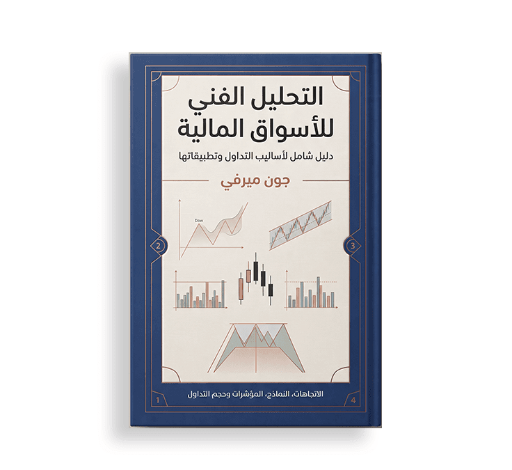 غلاف كتاب بعنوان "التحليل الفني للأسواق المالية" بقلم جون ميرفي، بلون أزرق داكن وتصميم يضم رسومات توضيحية ورسوم بيانية للشموع اليابانية والأنماط الفنية.