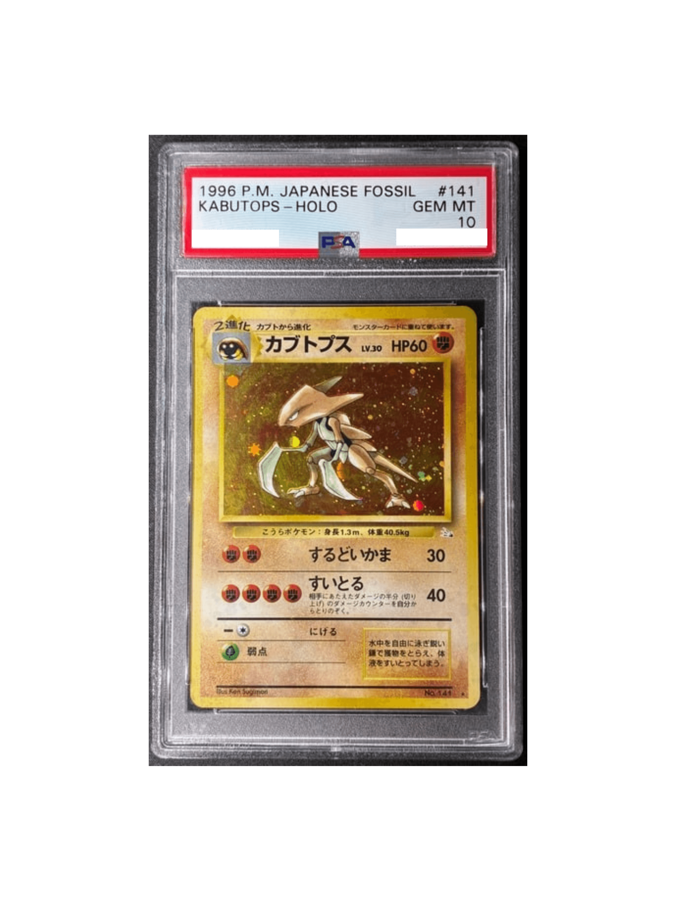 カブトプス R: 旧裏 PMCG3 No.141 PSA10 カブトプス R: 旧裏 [PMCG3 No.141] - PSA10 郵送買取