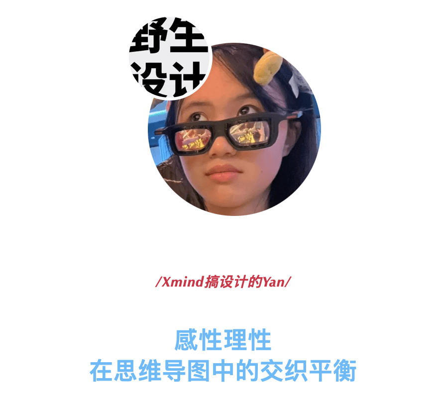 Xmind设计师Yan头像