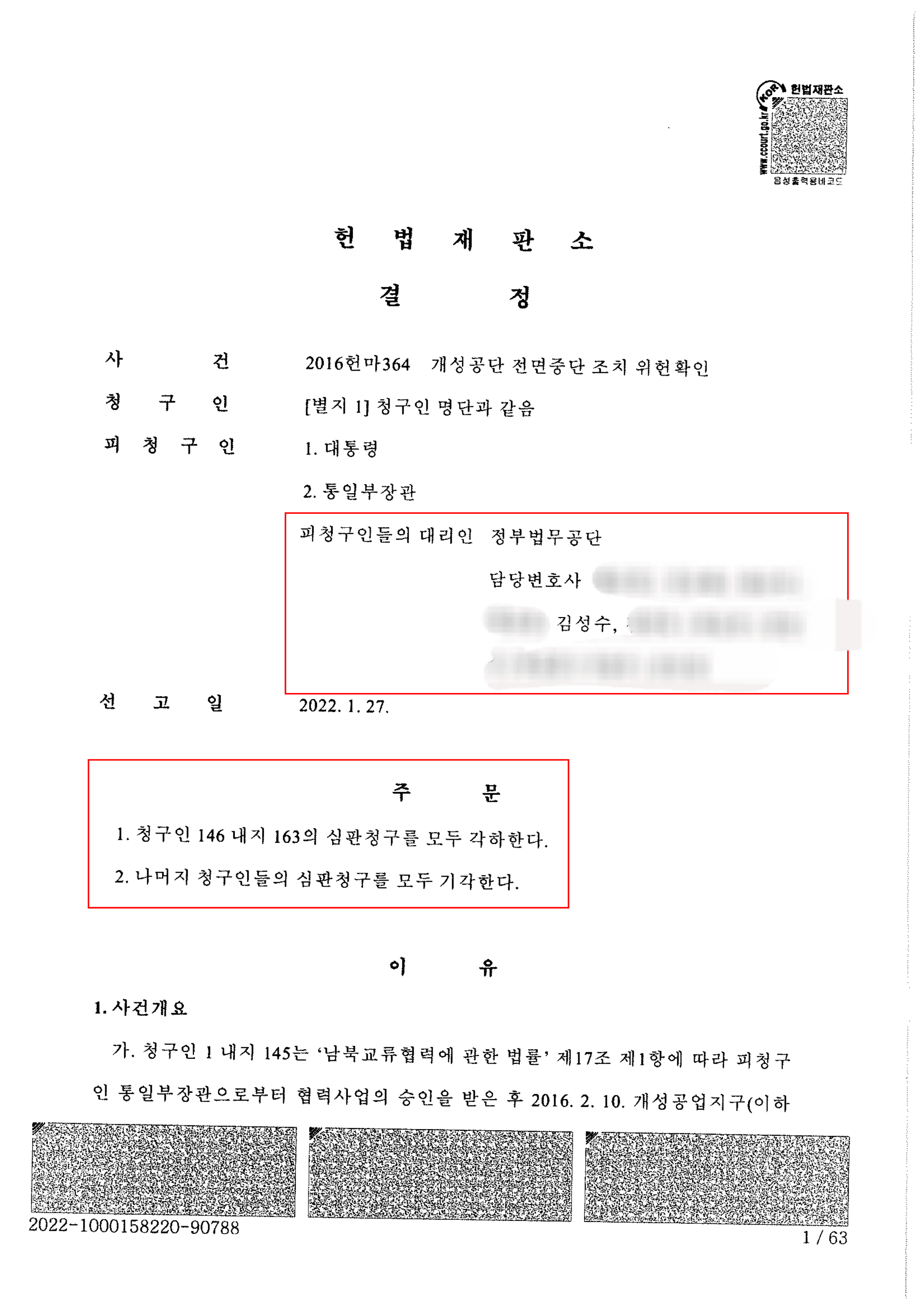 개성공단 전면 중단 조치 위헌확인 헌법소원 사건에서 통일부장관을 대리하여 합헌(기각·각하) 판결을 이끌어낸 김성수 변호사의 헌법재판소 결정문(수행변호사 김성수 명시)