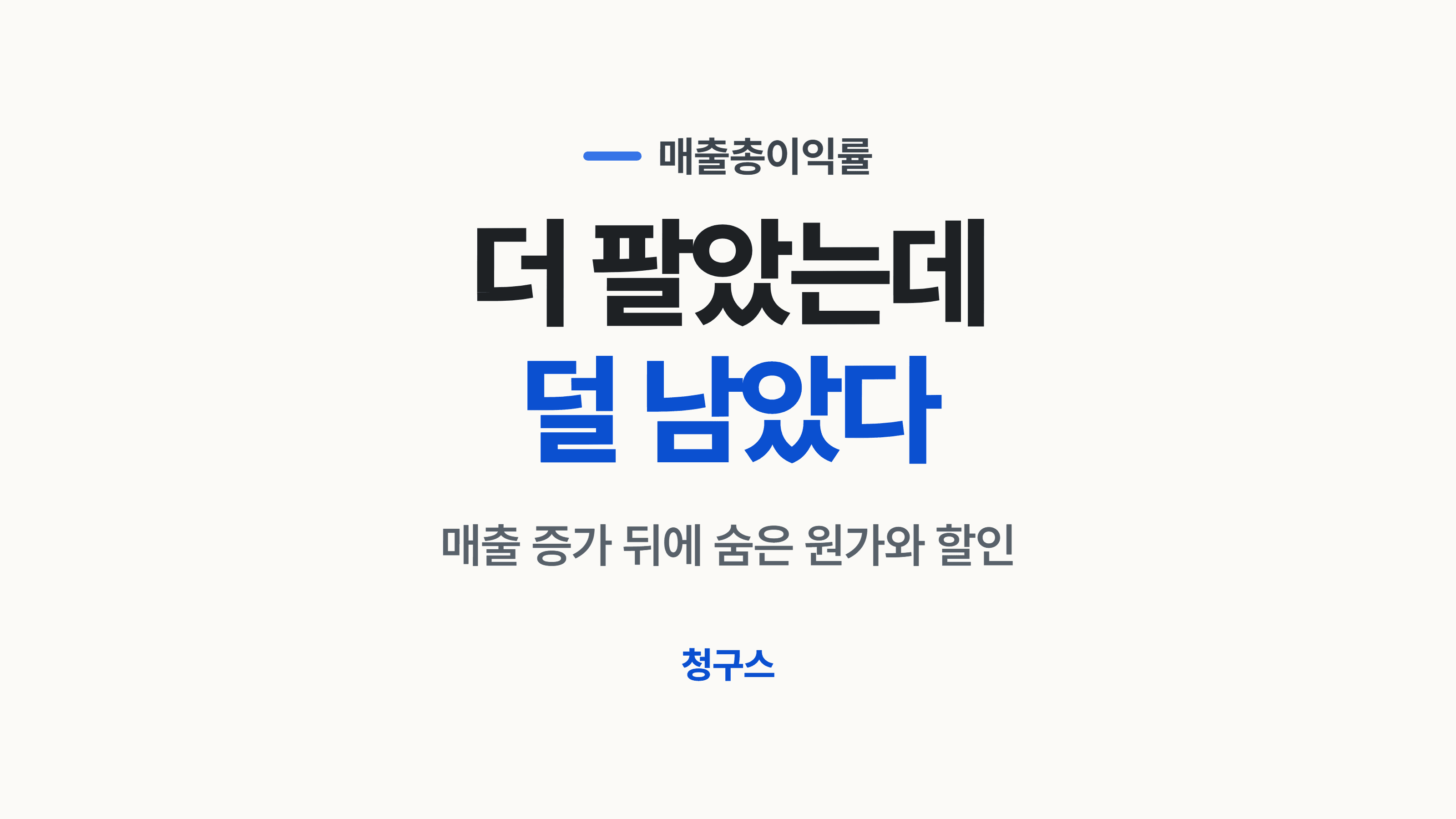 매출총이익률 계산법, 영업이익률 차이와 하락 원인