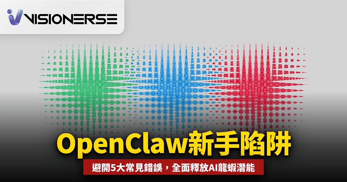 2026 年 OpenClaw 常見錯誤