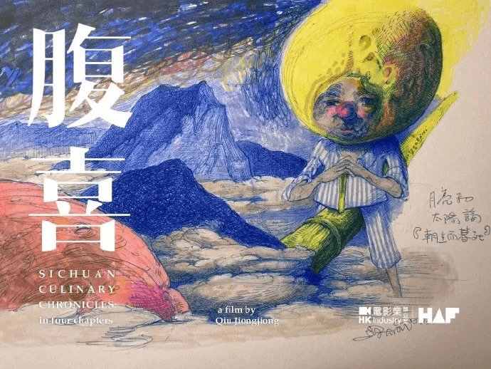 D计划 x HAF22|邱炯炯导演新片《腹喜!舊蜀老饕筆記》斩获D计划大奖