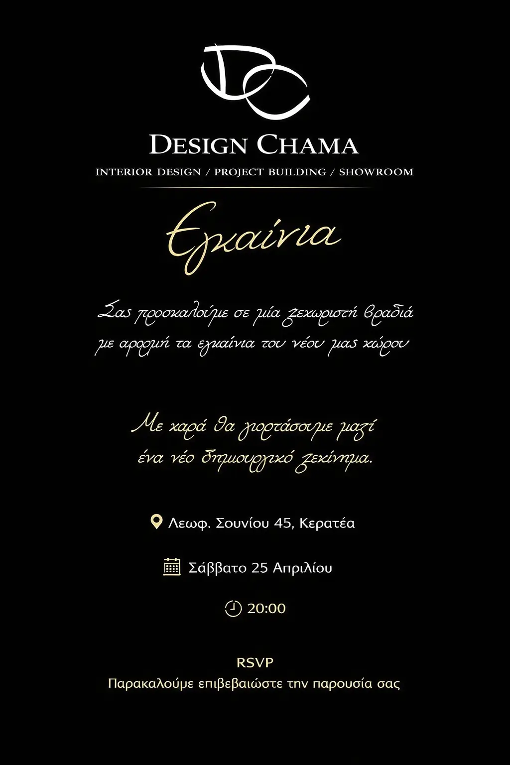 Προσκλητήριο εγκαινίων showroom Design Chama στην Κερατέα το Σάββατο 25 Απριλίου στις 20:00
