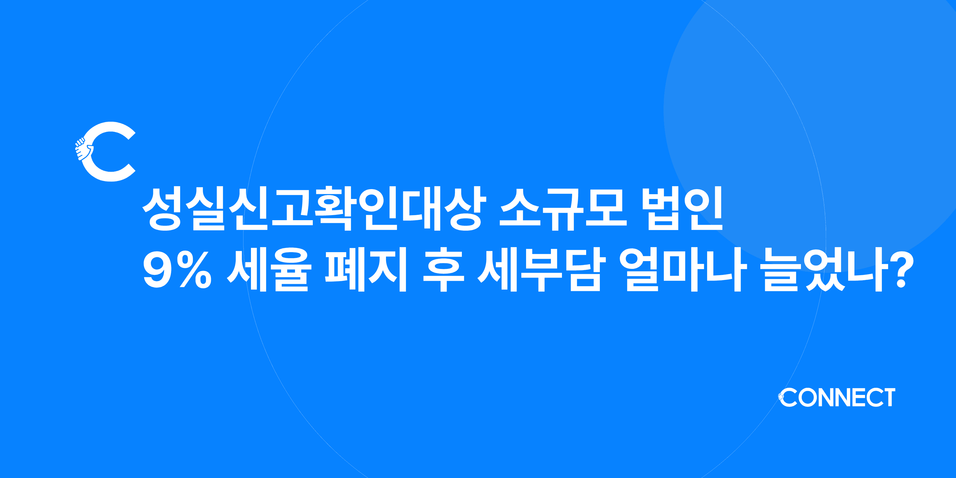 성실신고 확인대상 소규모 법인