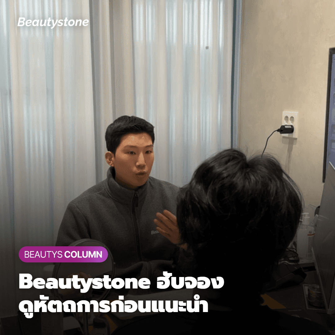 ทำไมต้องเป็น Beautystone สาขาฮับจอง