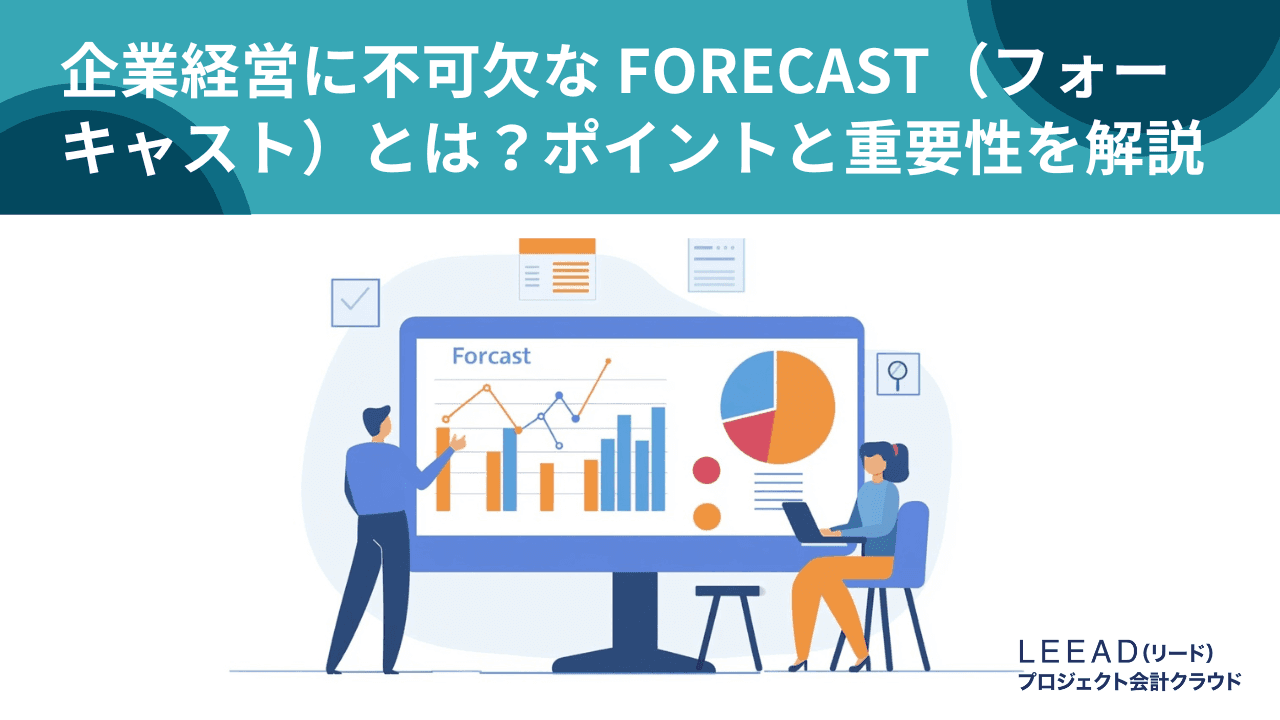 企業経営に不可欠な Forecast（フォーキャスト）とは？ポイントと重要性を解説