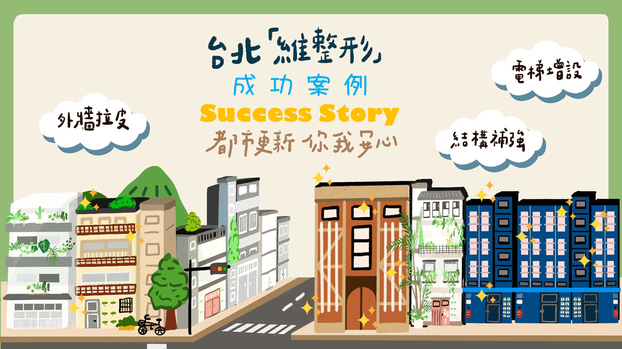 都市更新整建維護成功案例