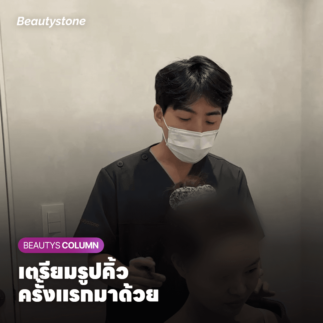 เตรียมรูปคิ้ว ครั้งแรกมาด้วย