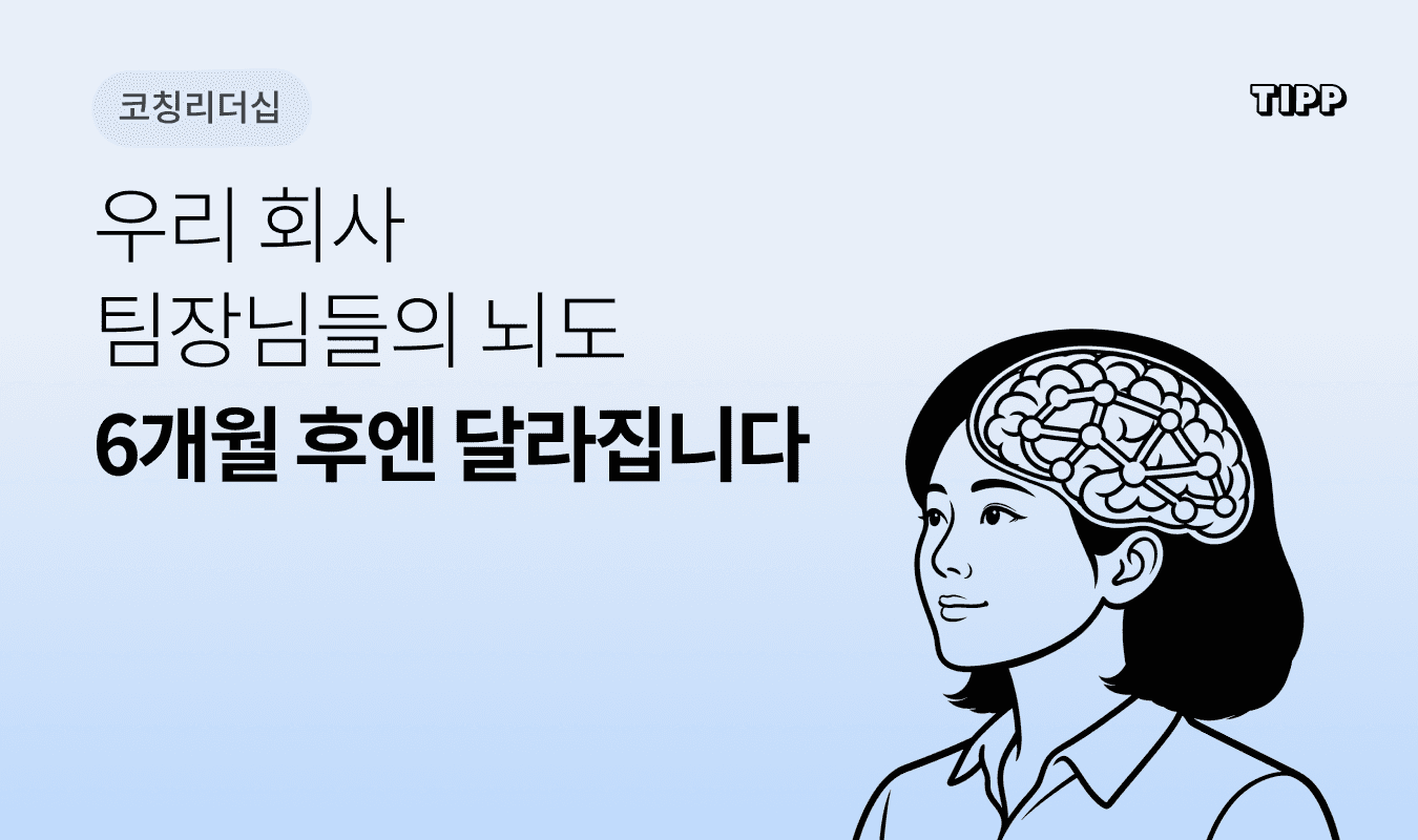 리더의 대화 근육을 훈련하는 장면: 실전 상황에서 팀원의 질문에 유연하게 반응하는 리더