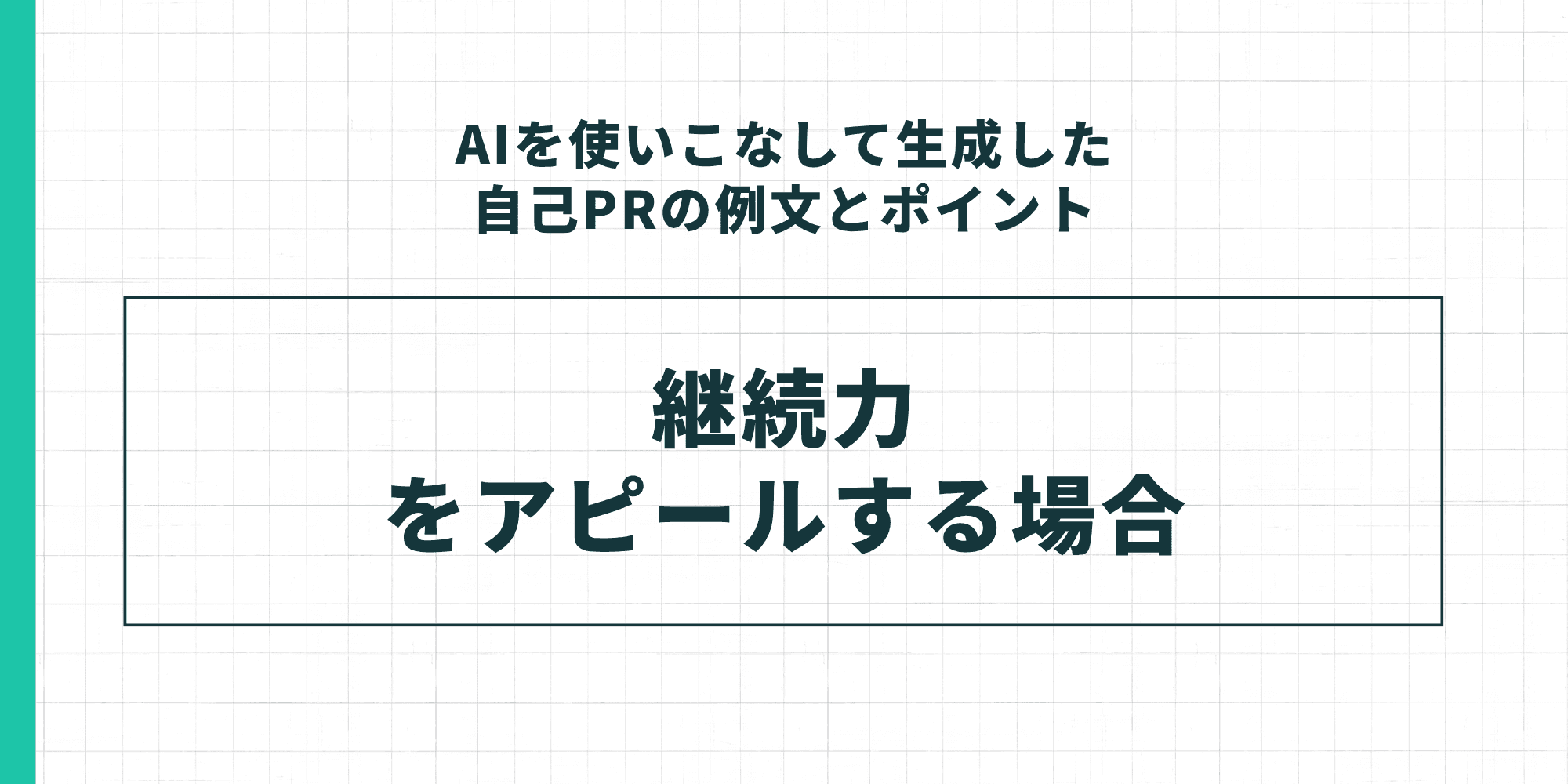 「AIを使いこなして生成した自己PRの例文とポイント」のセクション見出し。「継続力をアピールする場合」のケーススタディを示すスライド。