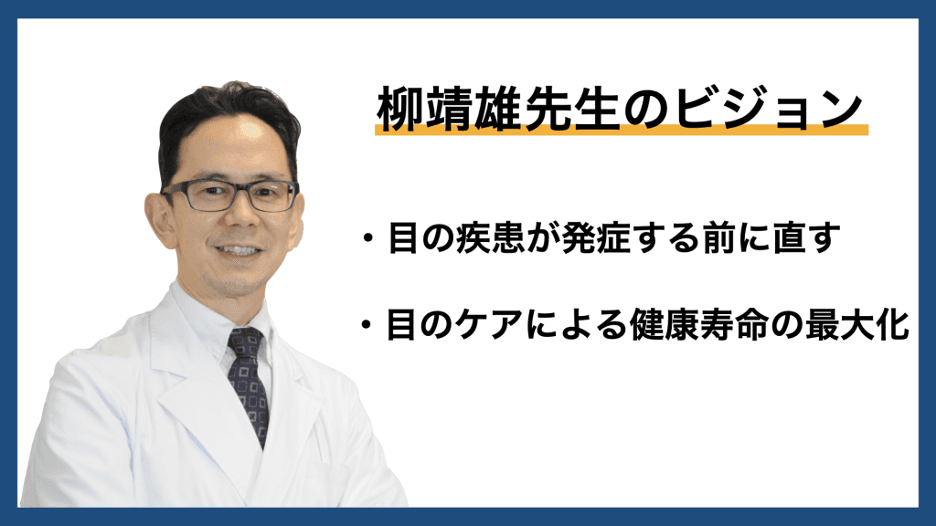 【柳靖雄ドクターのビジョン】目の疾患