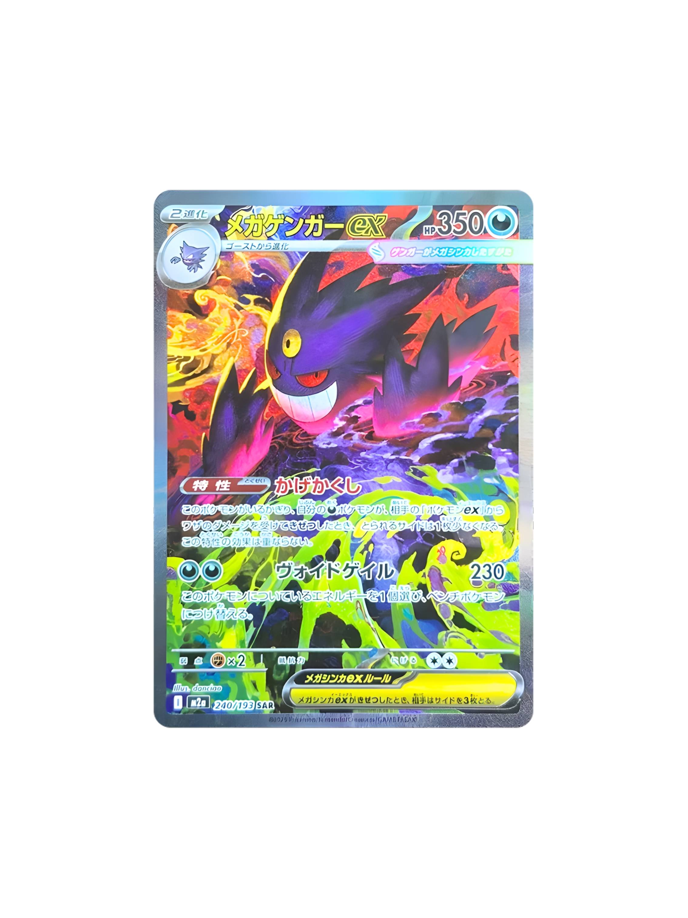 メガゲンガーex SAR [M2a 240/193] - 素体カード