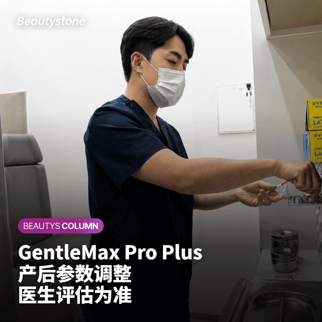 GentleMax Pro Plus 产后参数调整 医生评估为准