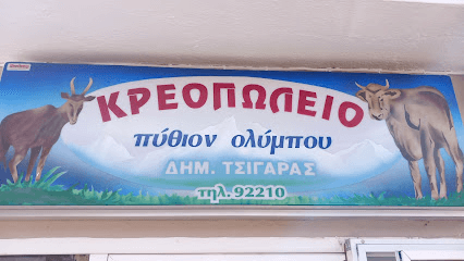 butcher shop tsigaras