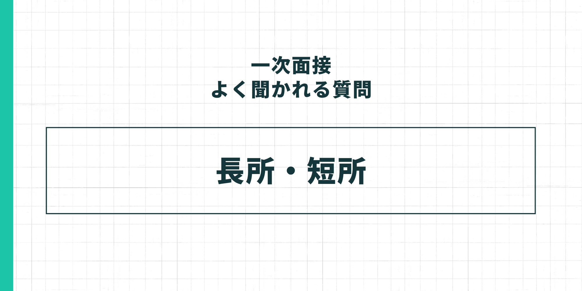 一次面接よく聞かれる質問「長所・短所」