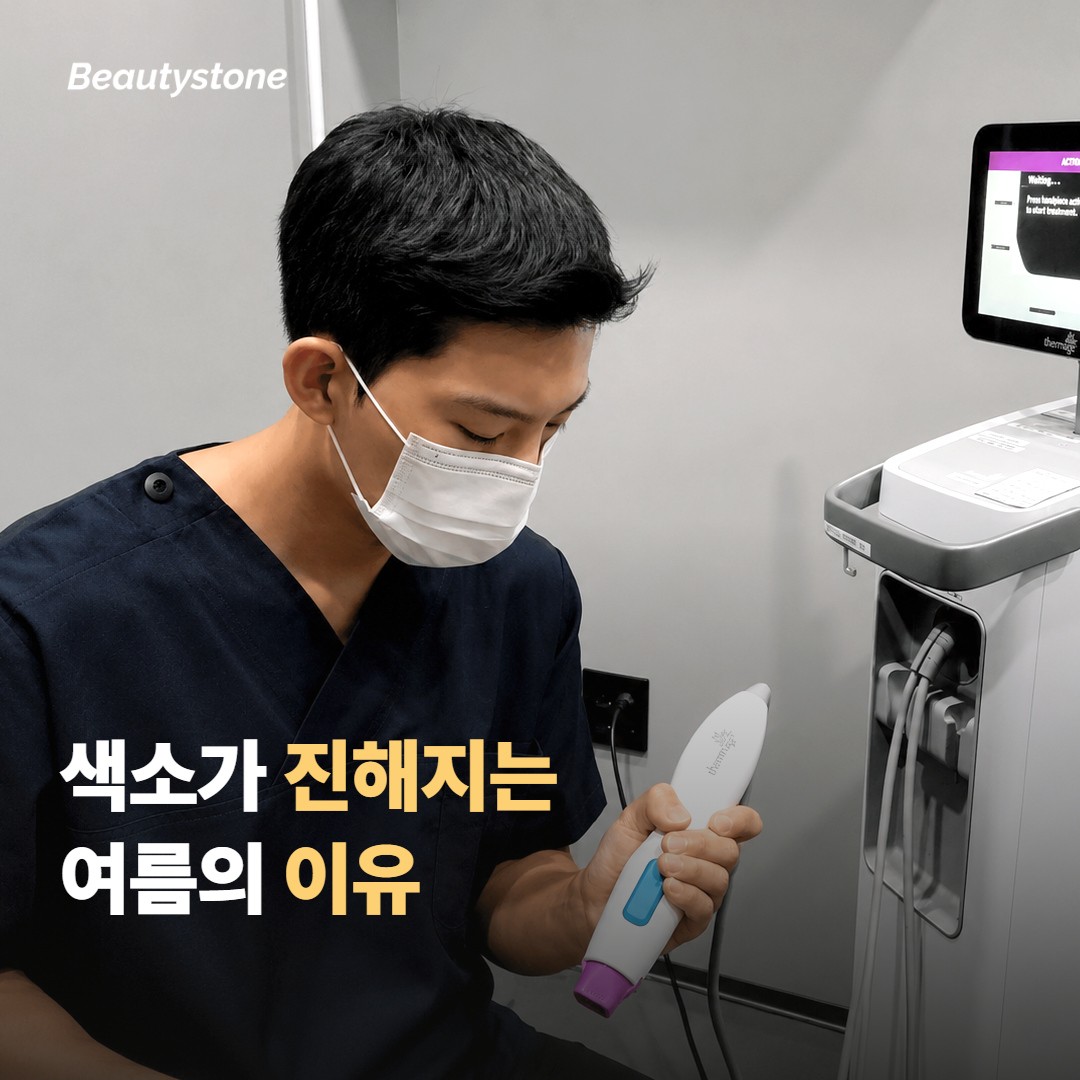 여름마다 색소가 진해지는 이유부터 볼게요
